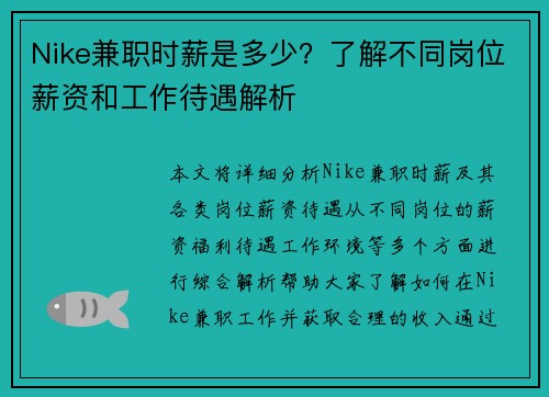 Nike兼职时薪是多少？了解不同岗位薪资和工作待遇解析