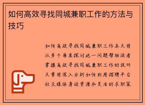 如何高效寻找同城兼职工作的方法与技巧