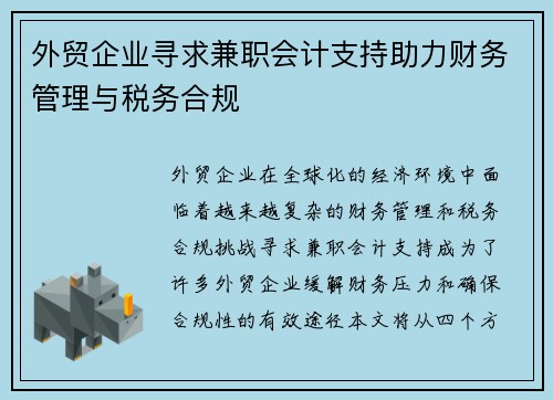 外贸企业寻求兼职会计支持助力财务管理与税务合规