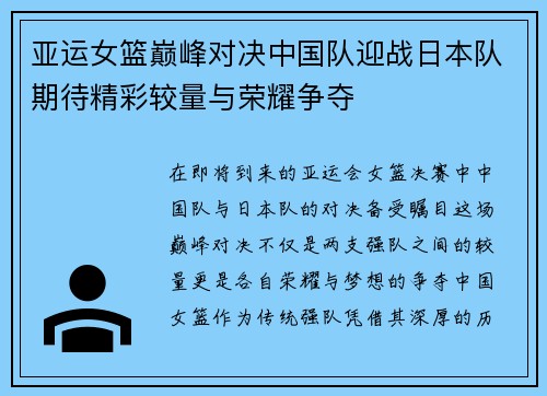 亚运女篮巅峰对决中国队迎战日本队期待精彩较量与荣耀争夺