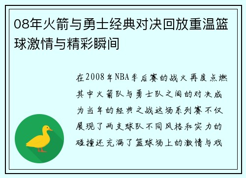 08年火箭与勇士经典对决回放重温篮球激情与精彩瞬间