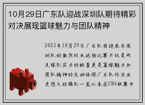 10月29日广东队迎战深圳队期待精彩对决展现篮球魅力与团队精神