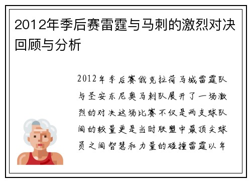 2012年季后赛雷霆与马刺的激烈对决回顾与分析