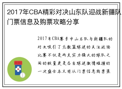2017年CBA精彩对决山东队迎战新疆队门票信息及购票攻略分享