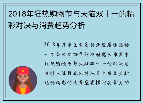 2018年狂热购物节与天猫双十一的精彩对决与消费趋势分析