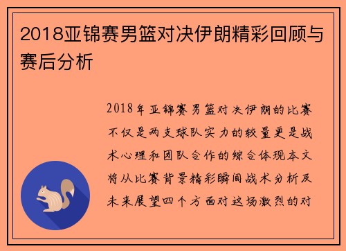 2018亚锦赛男篮对决伊朗精彩回顾与赛后分析