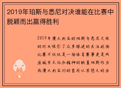 2019年珀斯与悉尼对决谁能在比赛中脱颖而出赢得胜利