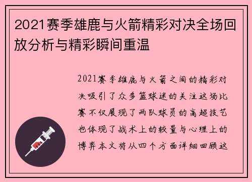 2021赛季雄鹿与火箭精彩对决全场回放分析与精彩瞬间重温