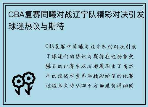 CBA复赛同曦对战辽宁队精彩对决引发球迷热议与期待