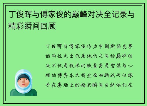 丁俊晖与傅家俊的巅峰对决全记录与精彩瞬间回顾