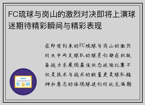 FC琉球与岗山的激烈对决即将上演球迷期待精彩瞬间与精彩表现