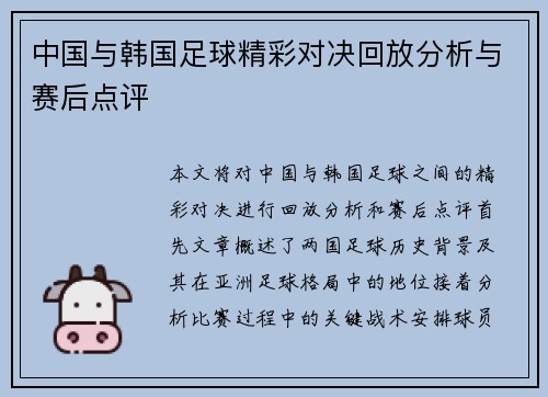 中国与韩国足球精彩对决回放分析与赛后点评