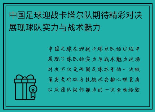 中国足球迎战卡塔尔队期待精彩对决展现球队实力与战术魅力