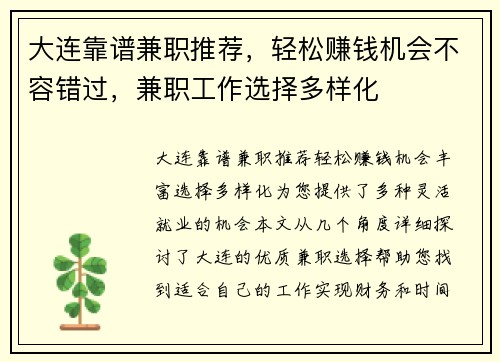 大连靠谱兼职推荐，轻松赚钱机会不容错过，兼职工作选择多样化