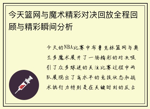 今天篮网与魔术精彩对决回放全程回顾与精彩瞬间分析