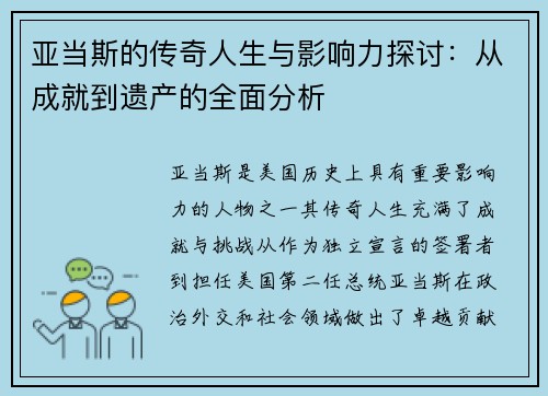 亚当斯的传奇人生与影响力探讨：从成就到遗产的全面分析
