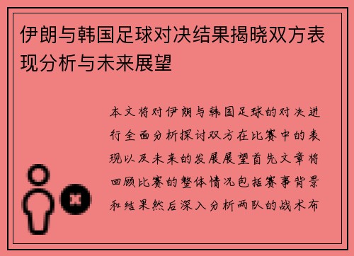 伊朗与韩国足球对决结果揭晓双方表现分析与未来展望