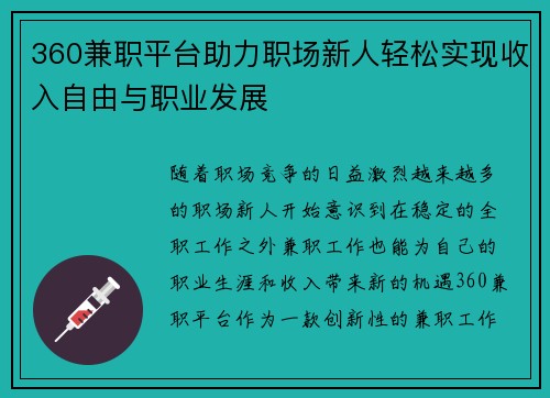 360兼职平台助力职场新人轻松实现收入自由与职业发展