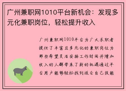 广州兼职网1010平台新机会：发现多元化兼职岗位，轻松提升收入