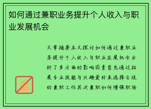 如何通过兼职业务提升个人收入与职业发展机会