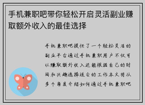 手机兼职吧带你轻松开启灵活副业赚取额外收入的最佳选择