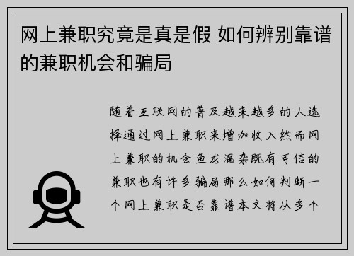 网上兼职究竟是真是假 如何辨别靠谱的兼职机会和骗局