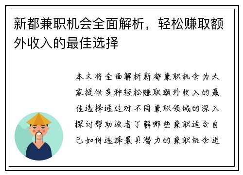 新都兼职机会全面解析，轻松赚取额外收入的最佳选择