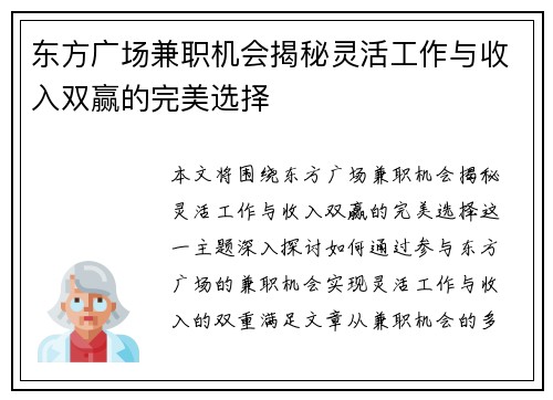 东方广场兼职机会揭秘灵活工作与收入双赢的完美选择