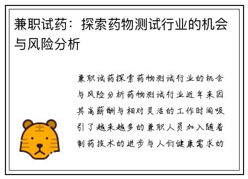 兼职试药：探索药物测试行业的机会与风险分析
