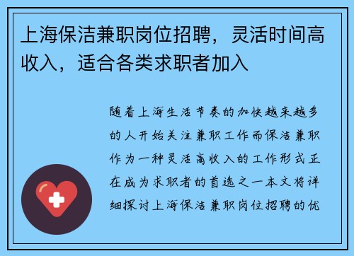 上海保洁兼职岗位招聘，灵活时间高收入，适合各类求职者加入