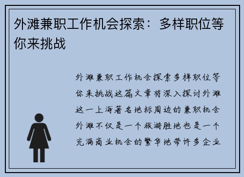 外滩兼职工作机会探索：多样职位等你来挑战