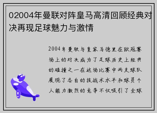 02004年曼联对阵皇马高清回顾经典对决再现足球魅力与激情