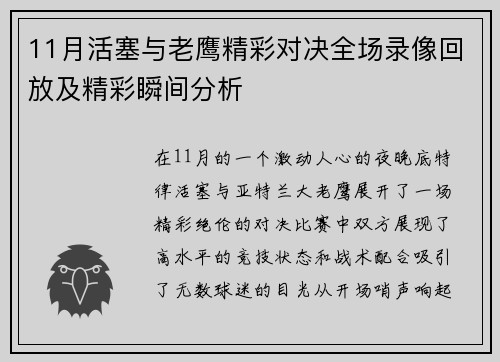 11月活塞与老鹰精彩对决全场录像回放及精彩瞬间分析