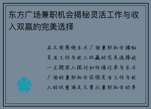 东方广场兼职机会揭秘灵活工作与收入双赢的完美选择
