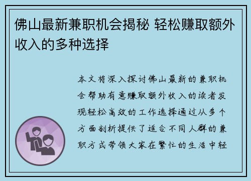 佛山最新兼职机会揭秘 轻松赚取额外收入的多种选择