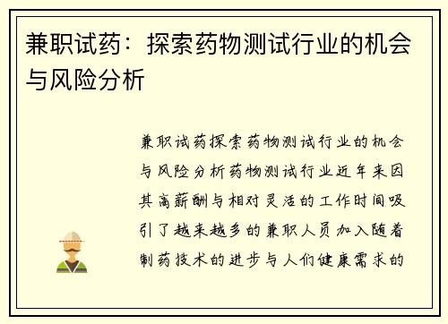 兼职试药：探索药物测试行业的机会与风险分析