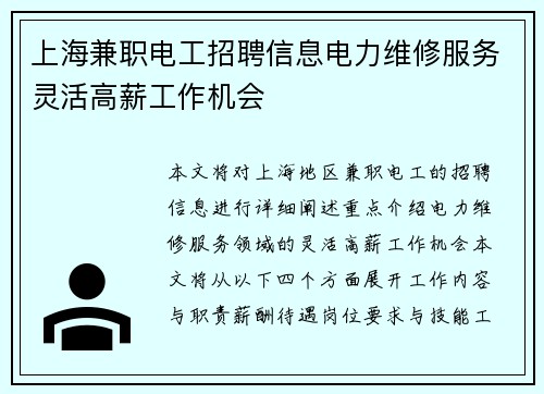 上海兼职电工招聘信息电力维修服务灵活高薪工作机会