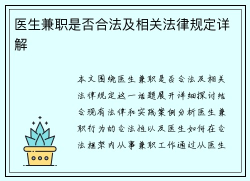 医生兼职是否合法及相关法律规定详解