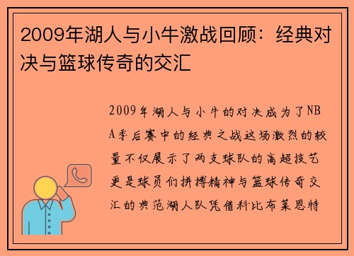 2009年湖人与小牛激战回顾：经典对决与篮球传奇的交汇