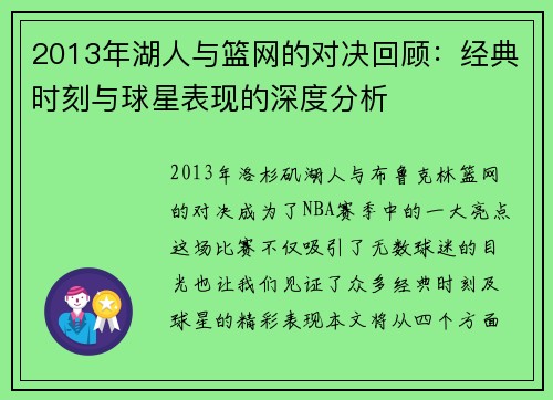 2013年湖人与篮网的对决回顾：经典时刻与球星表现的深度分析
