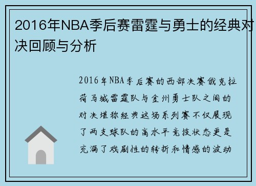 2016年NBA季后赛雷霆与勇士的经典对决回顾与分析