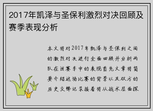 2017年凯泽与圣保利激烈对决回顾及赛季表现分析