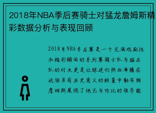 2018年NBA季后赛骑士对猛龙詹姆斯精彩数据分析与表现回顾