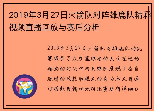 2019年3月27日火箭队对阵雄鹿队精彩视频直播回放与赛后分析