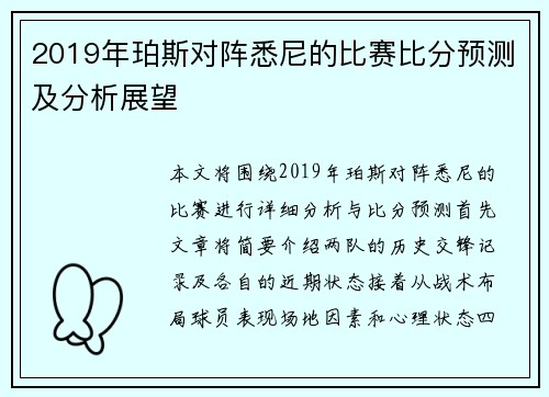 2019年珀斯对阵悉尼的比赛比分预测及分析展望