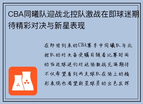 CBA同曦队迎战北控队激战在即球迷期待精彩对决与新星表现