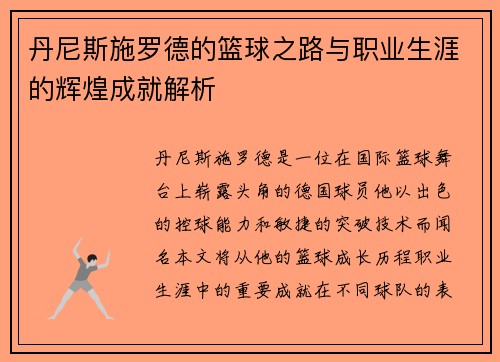 丹尼斯施罗德的篮球之路与职业生涯的辉煌成就解析