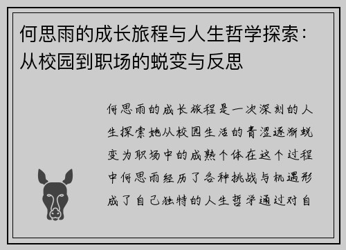 何思雨的成长旅程与人生哲学探索：从校园到职场的蜕变与反思