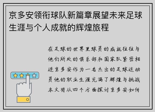 京多安领衔球队新篇章展望未来足球生涯与个人成就的辉煌旅程