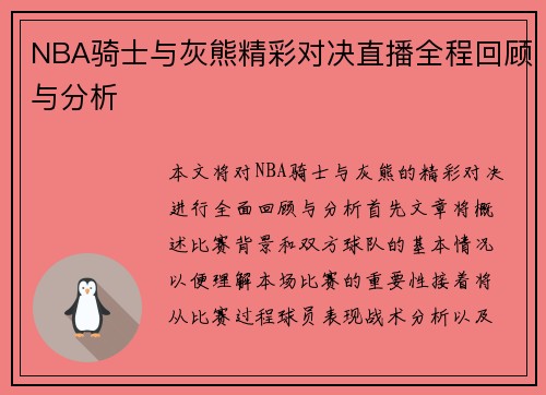 NBA骑士与灰熊精彩对决直播全程回顾与分析